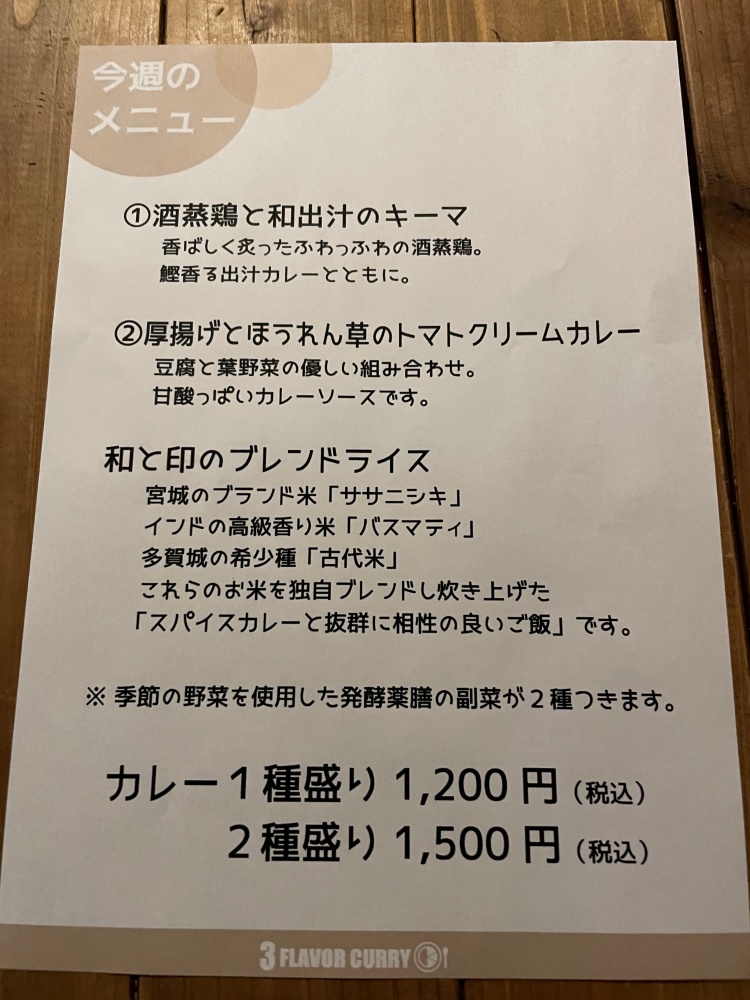 ３フレーバーカレーのメニュー