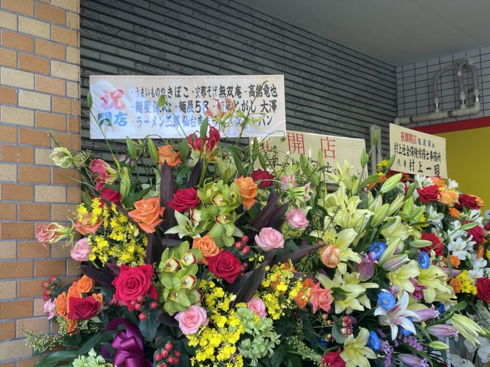仙台ラーメン店からの祝花