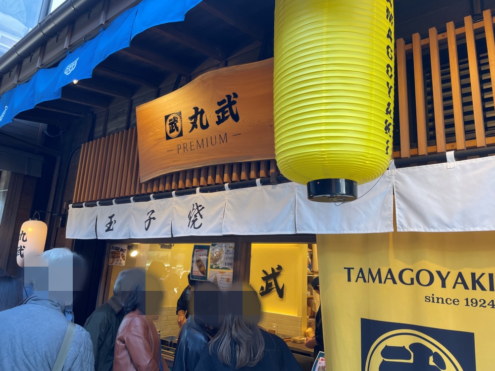 玉子焼き丸武の外観