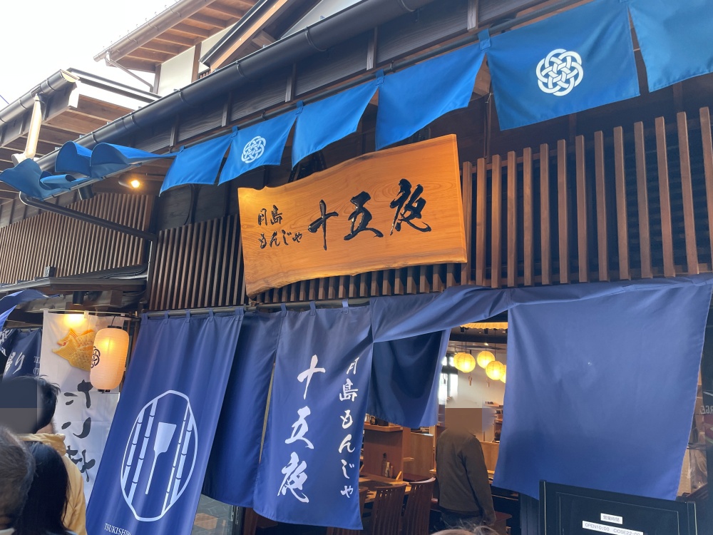 月島もんじゃ十五夜の外観