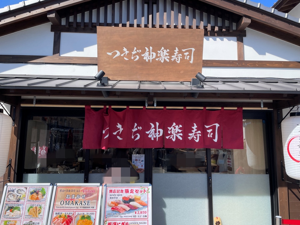つきぢ神楽寿司の外観