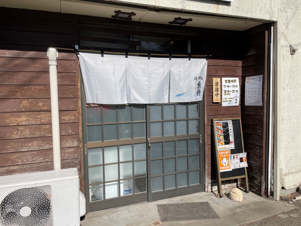 海鮮処 魚将の外観