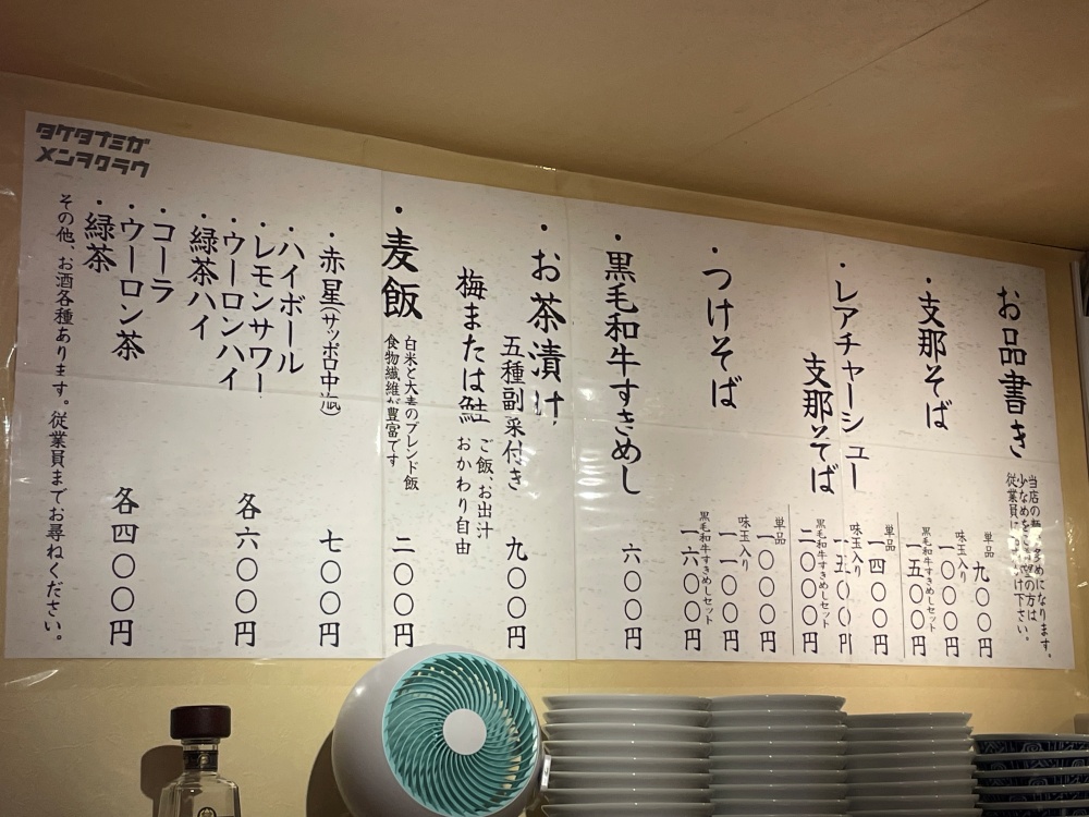 猛た波が麺を喰らふのメニュー