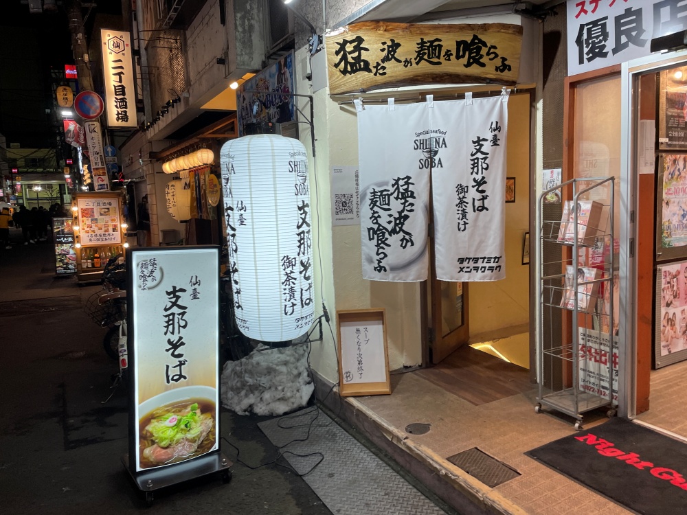 猛た波が麺を喰らふの外観