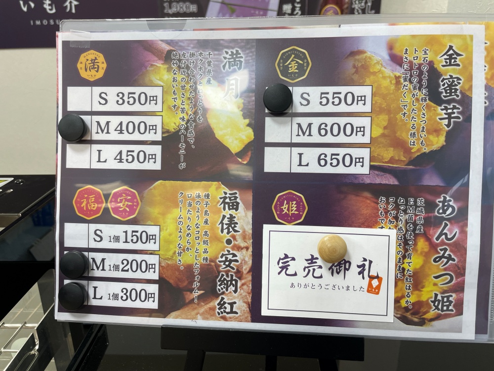 いも介のメニュー