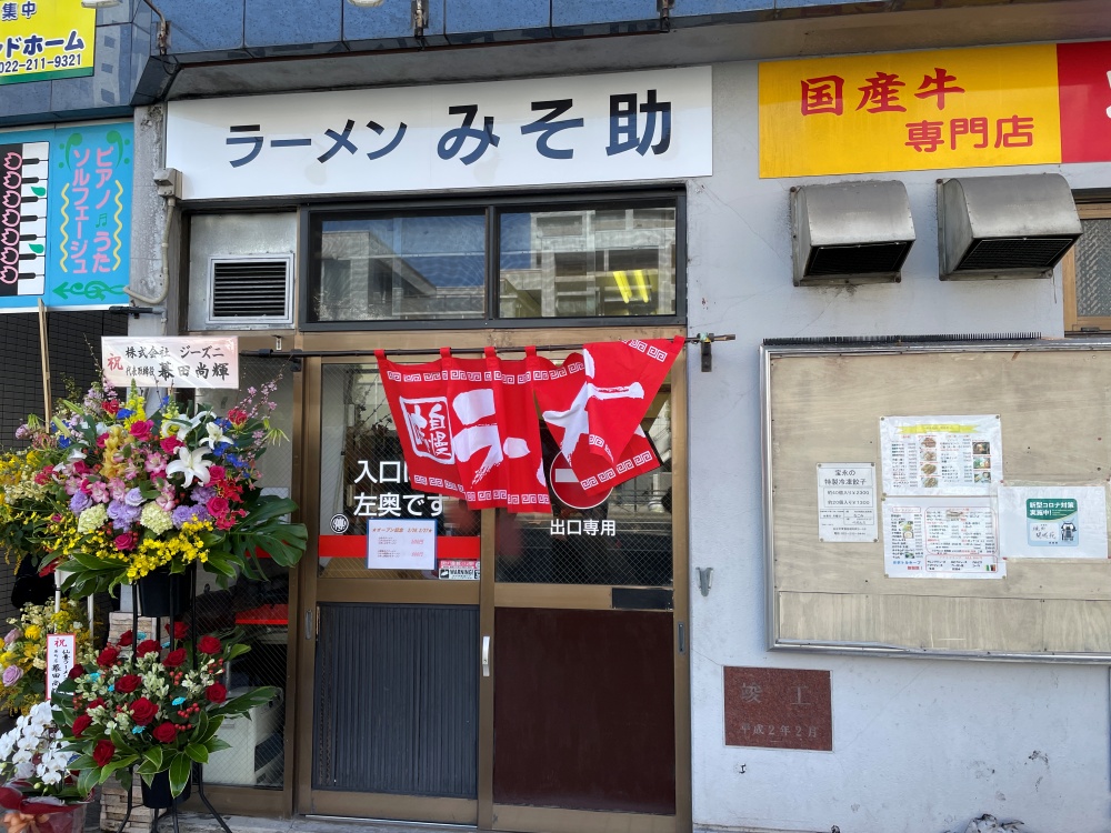 ラーメンみそ助の外観