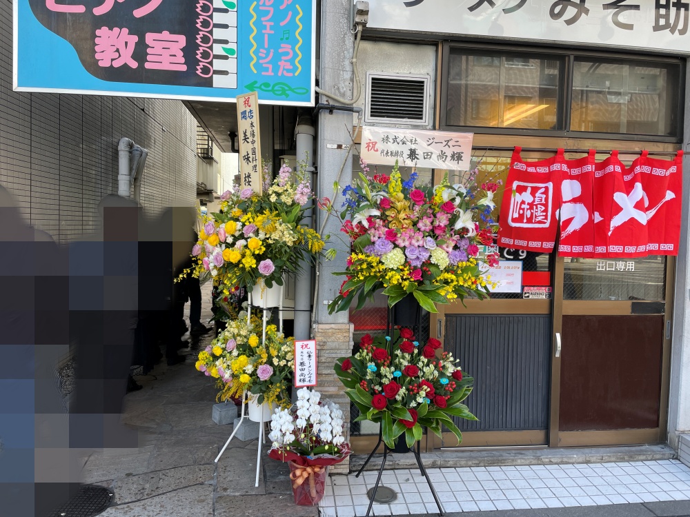 たくさんの祝花