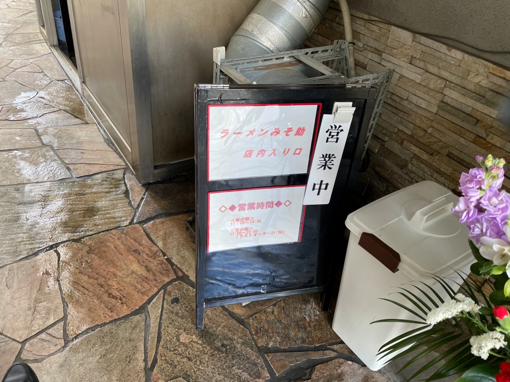 ラーメンみそ助の入り口