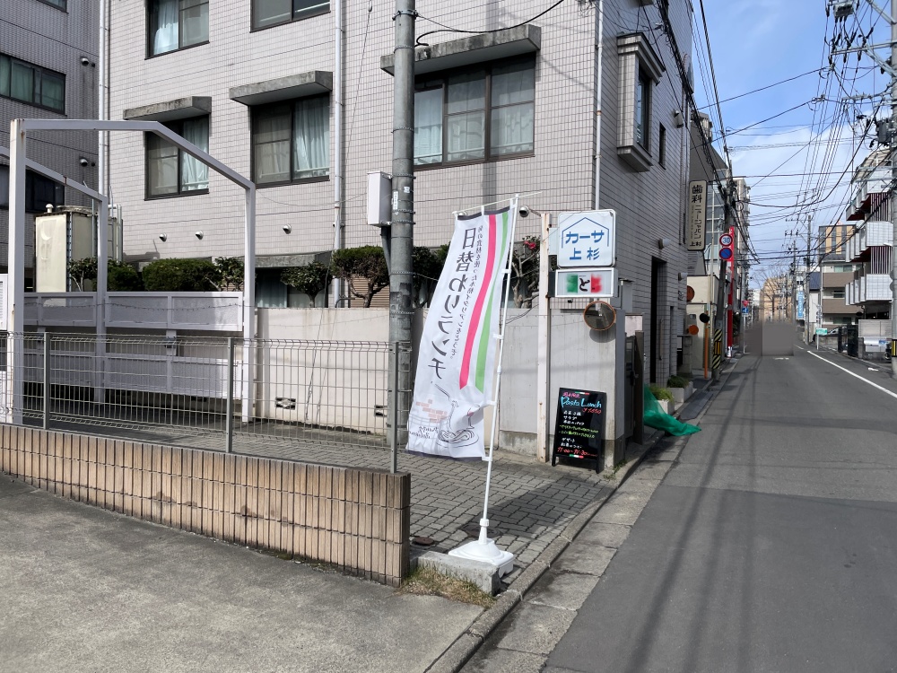 入り口の看板とのぼり