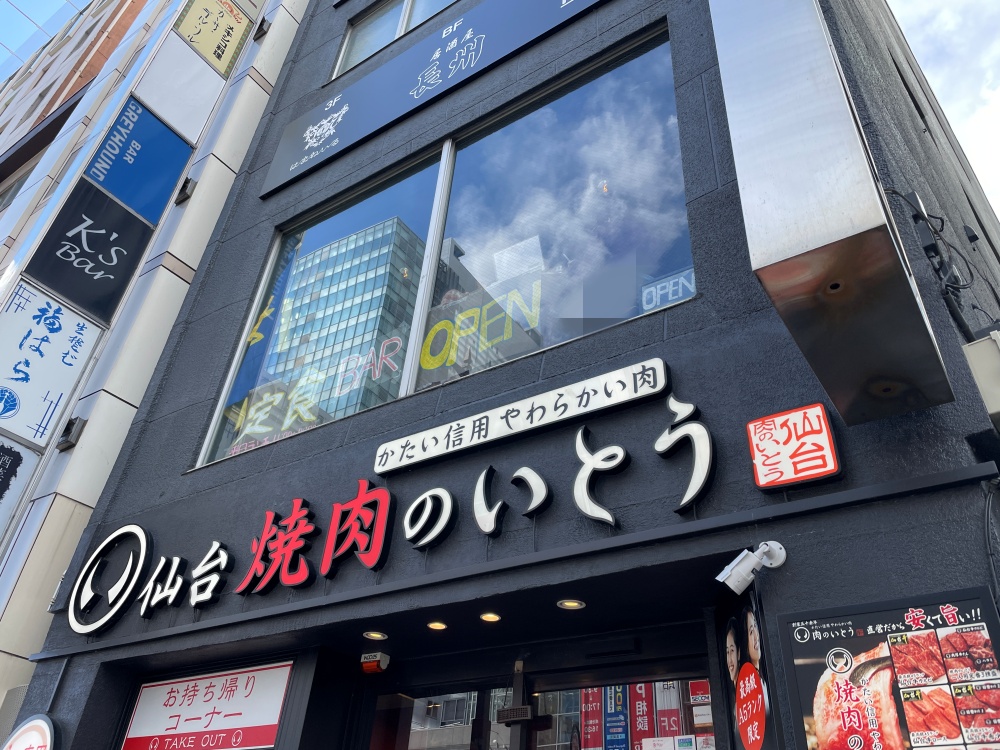 焼肉のいとうの２階
