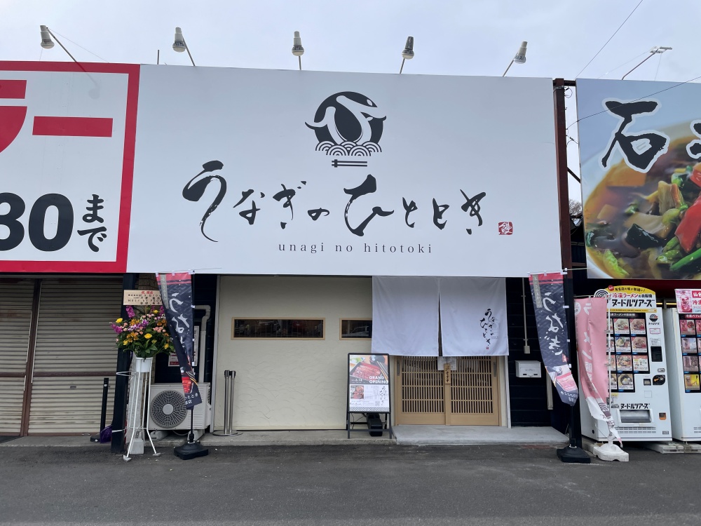 うなぎのひとときの外観