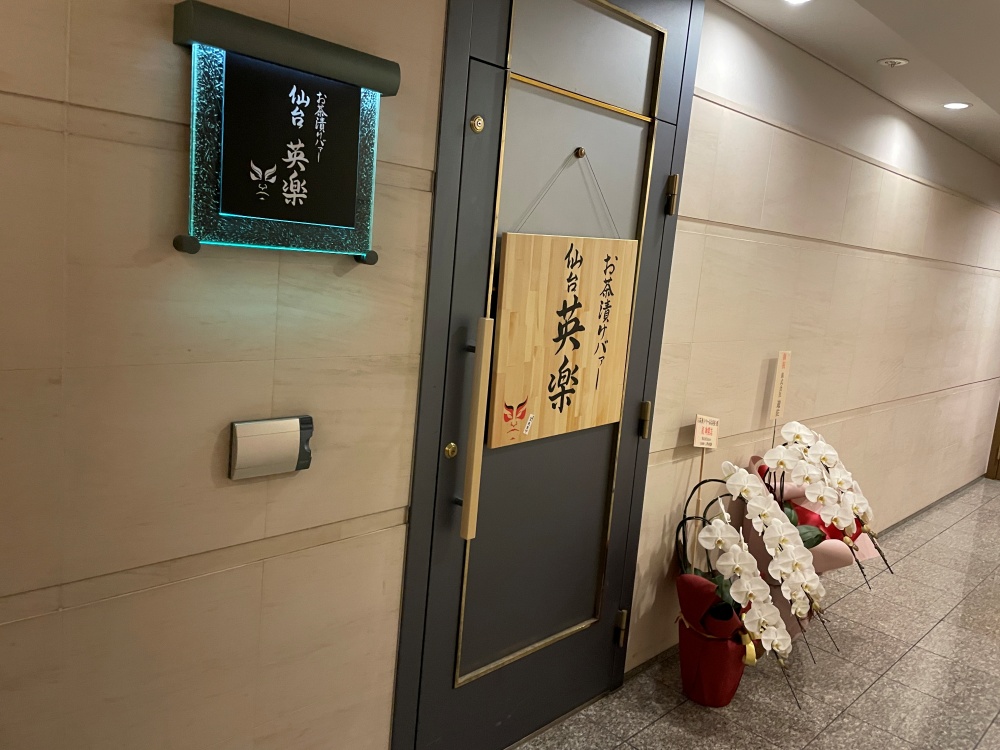 仙台英楽の外観