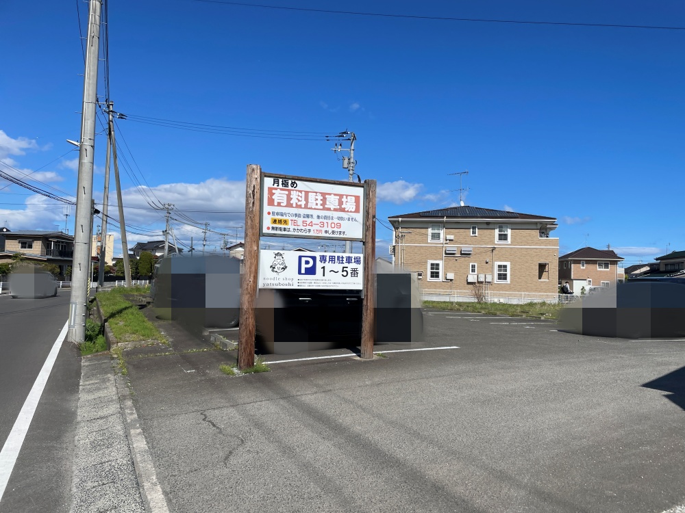 ヌードルショップヤツボシの駐車場