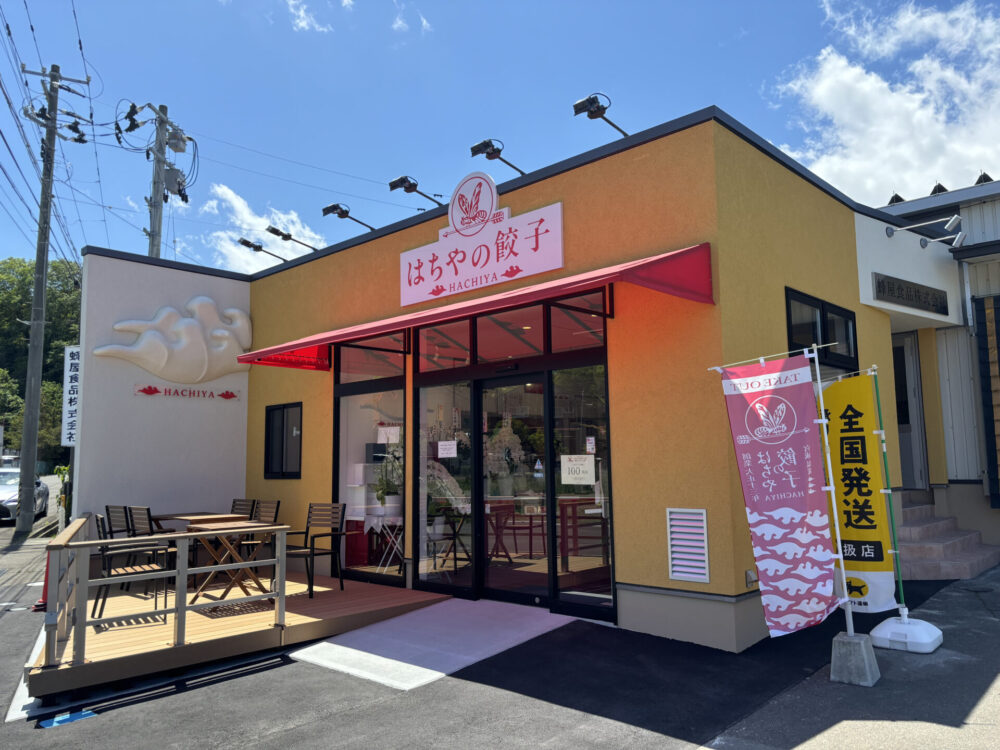 はちやの餃子直売所