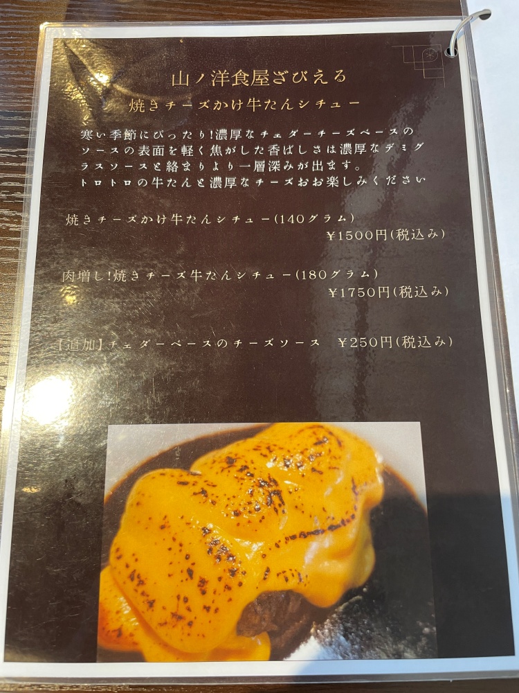 焼きチーズかけ牛たんシチューのメニュー