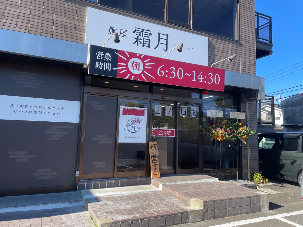 麺屋霜月の外観
