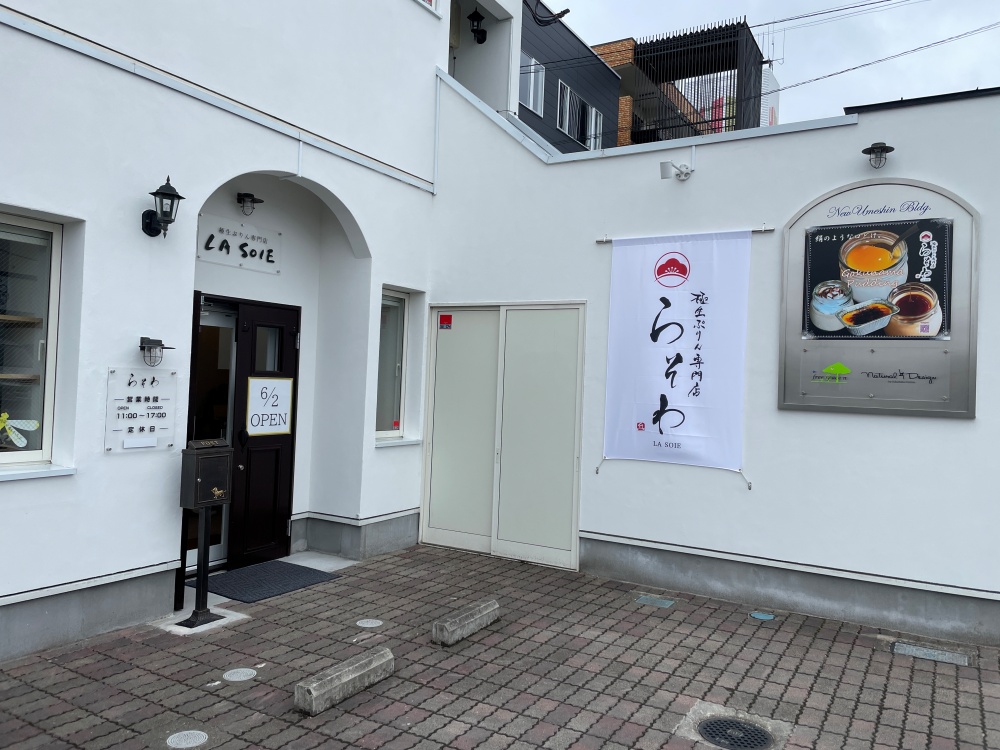 極生ぷりん専門店 らそわの外観