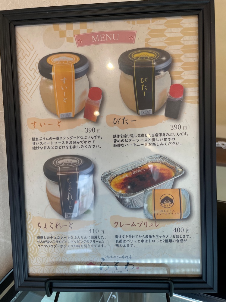 極生ぷりん専門店 らそわのメニュー