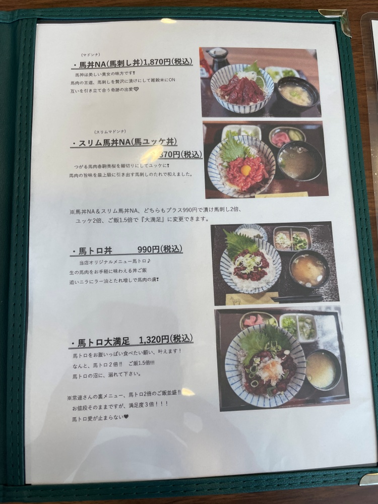 奥津軽中泊産馬肉専門店 馬神のメニュー