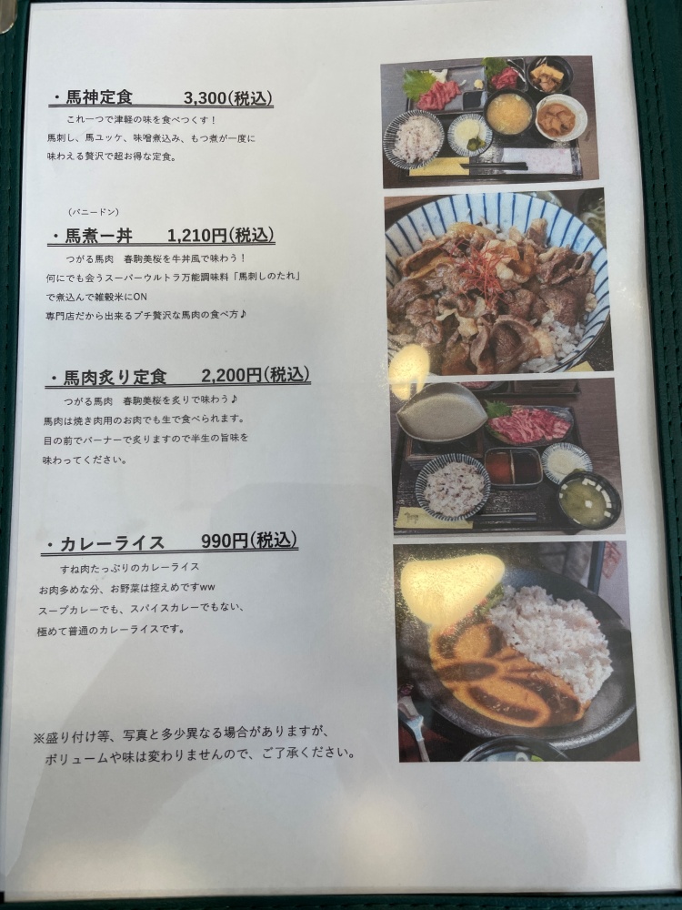 馬神のメニュー２