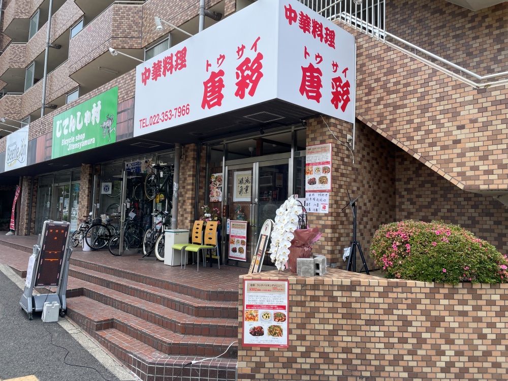 中華料理 唐彩の外観