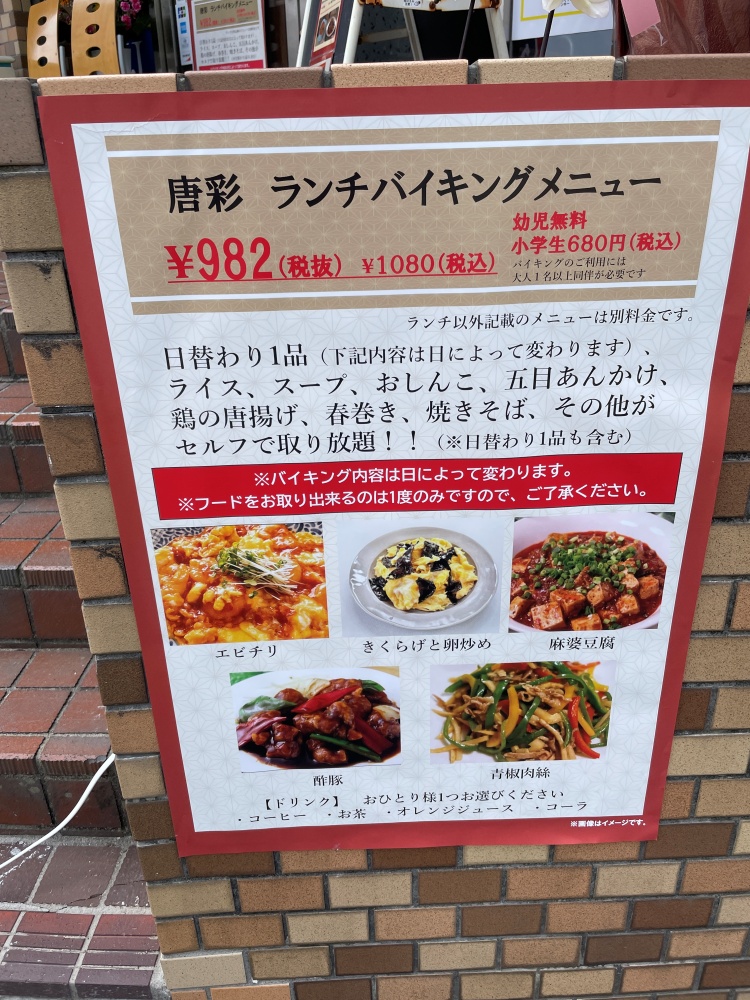 中華料理 唐彩のランチバイキング