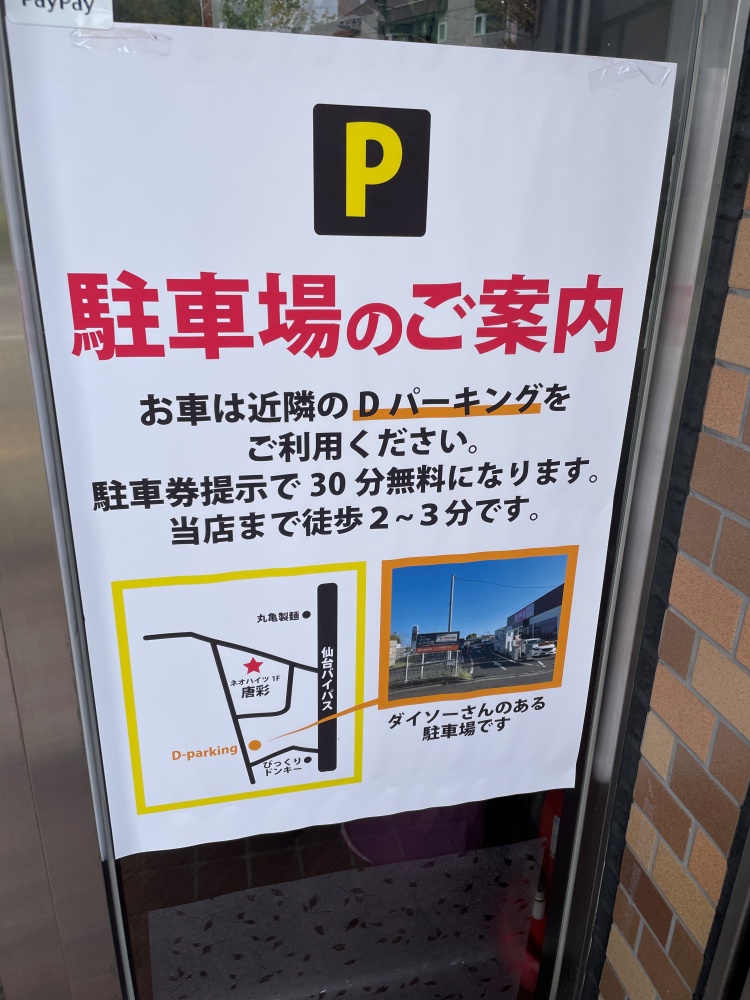 中華料理 唐彩の駐車場
