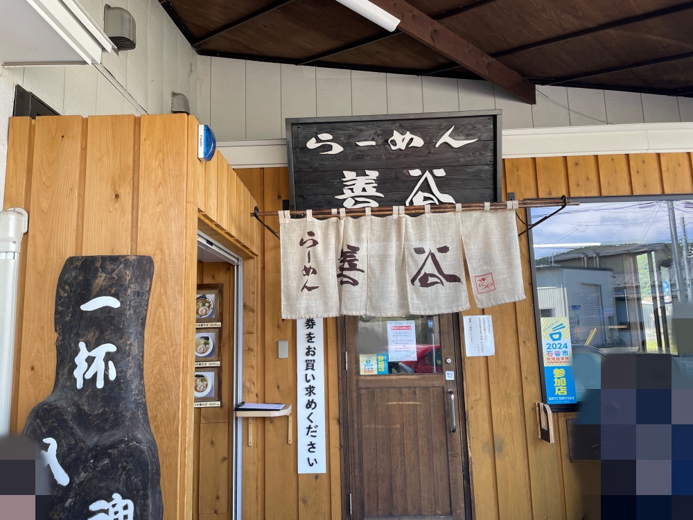 らーめん善谷の外観