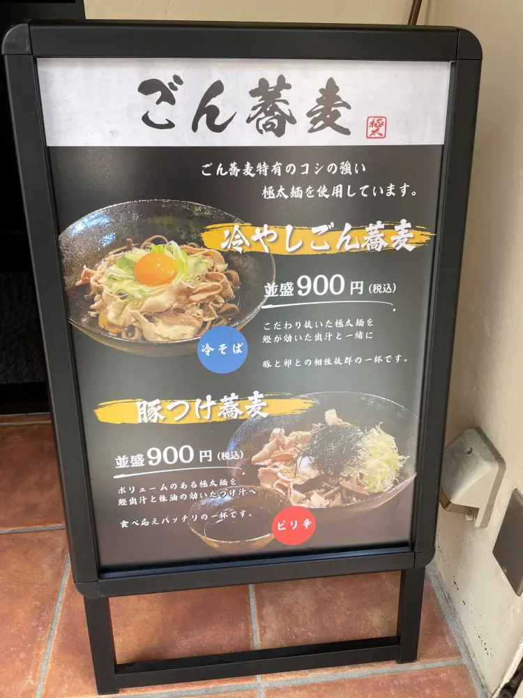 ごん蕎麦のメニュー