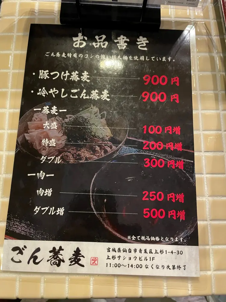 ごん蕎麦の価格表