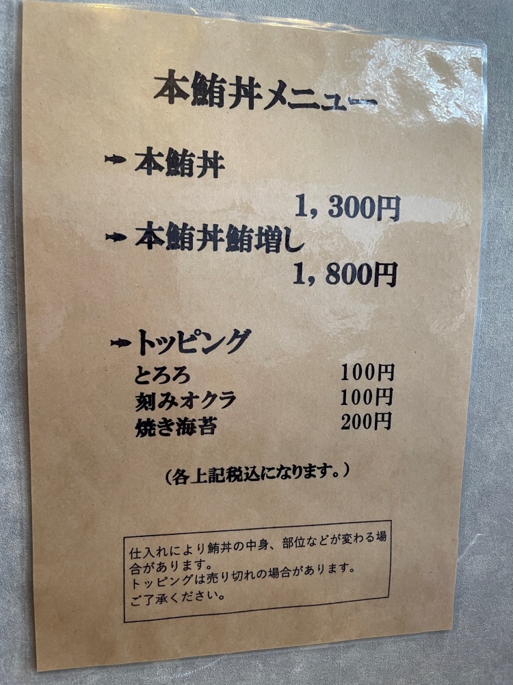 本鮪フジサワのメニュー