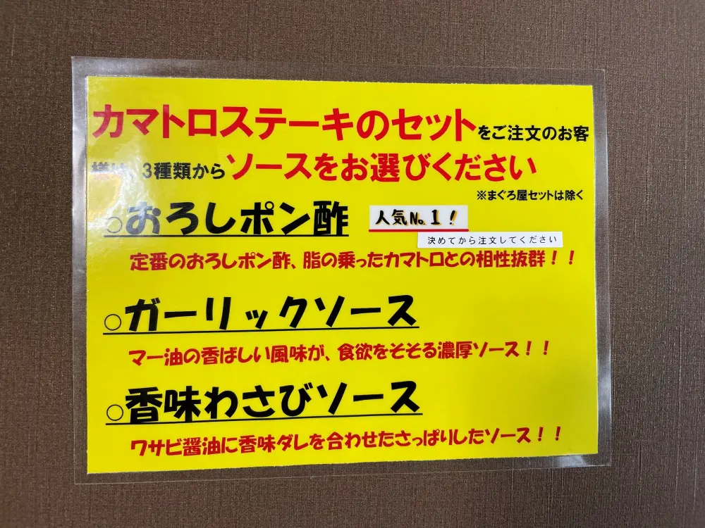 かまトロステーキのソースメニュー