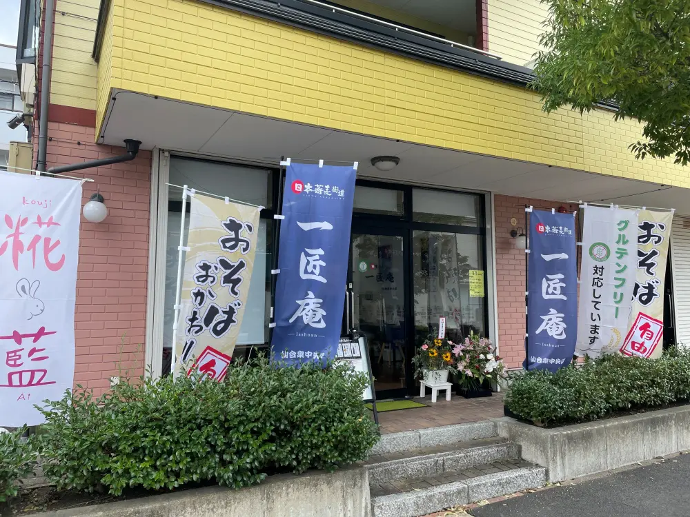 一匠庵 仙台泉中央店の外観