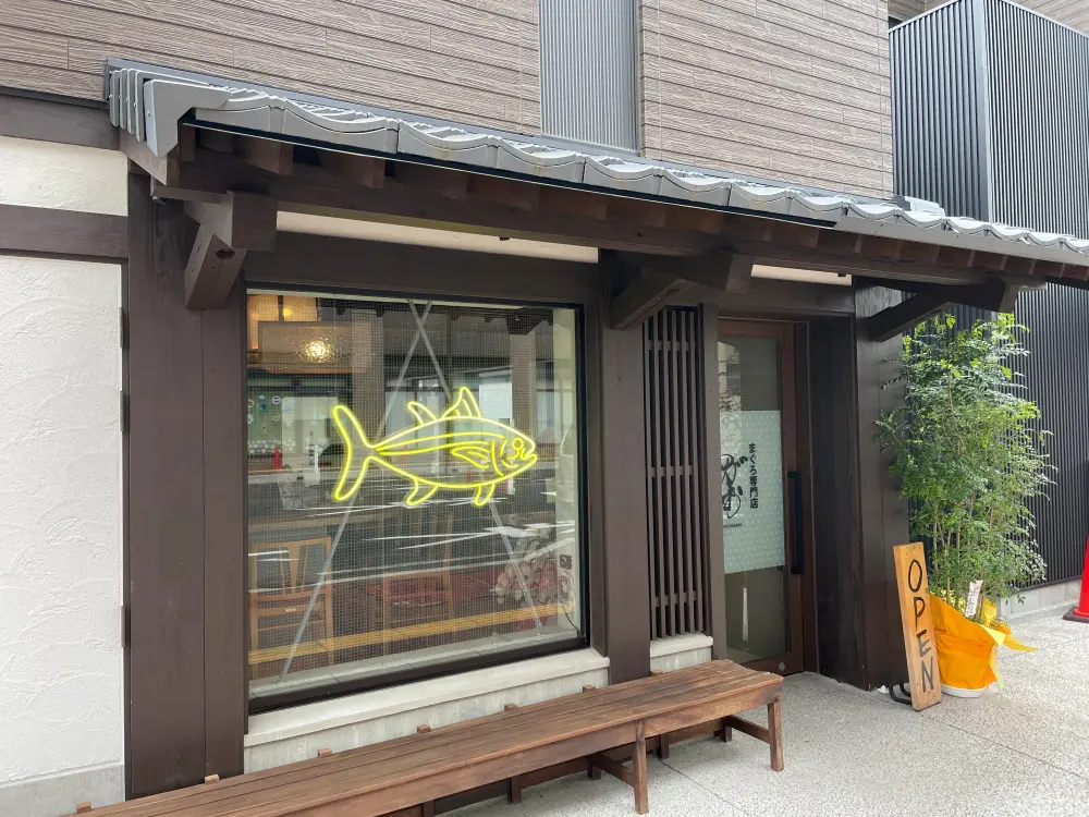 まぐろ専門店 がおの外観