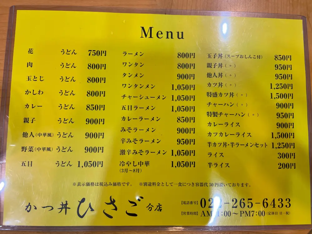 かつ丼ひさご分店のメニュー