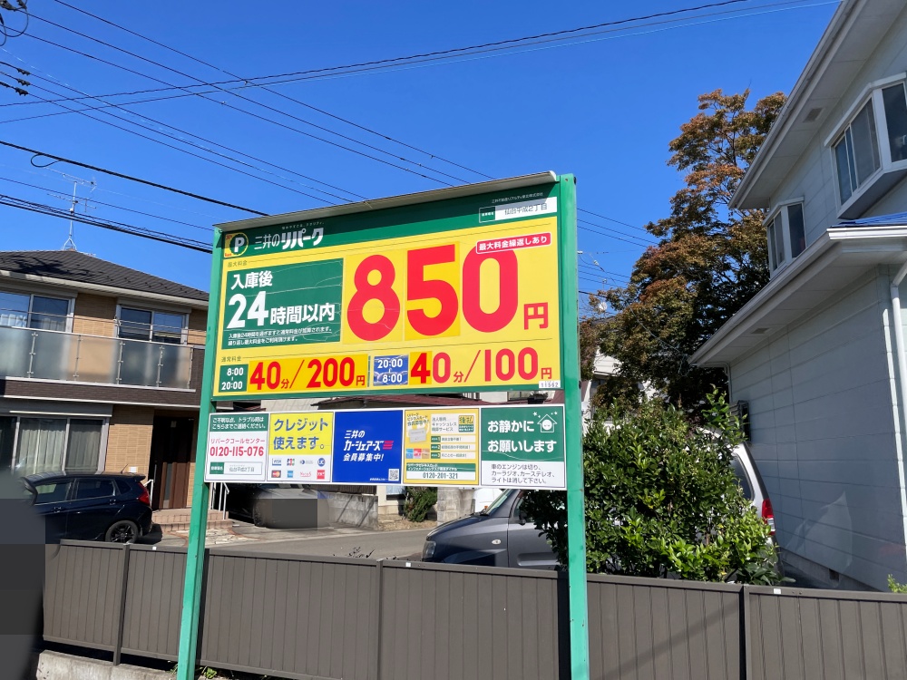 近くのコインパーキング