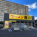 ラーメン豚山 八本松店