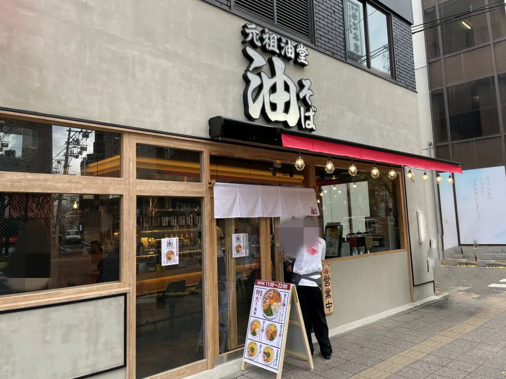 元祖油堂 仙台広瀬通店の外観