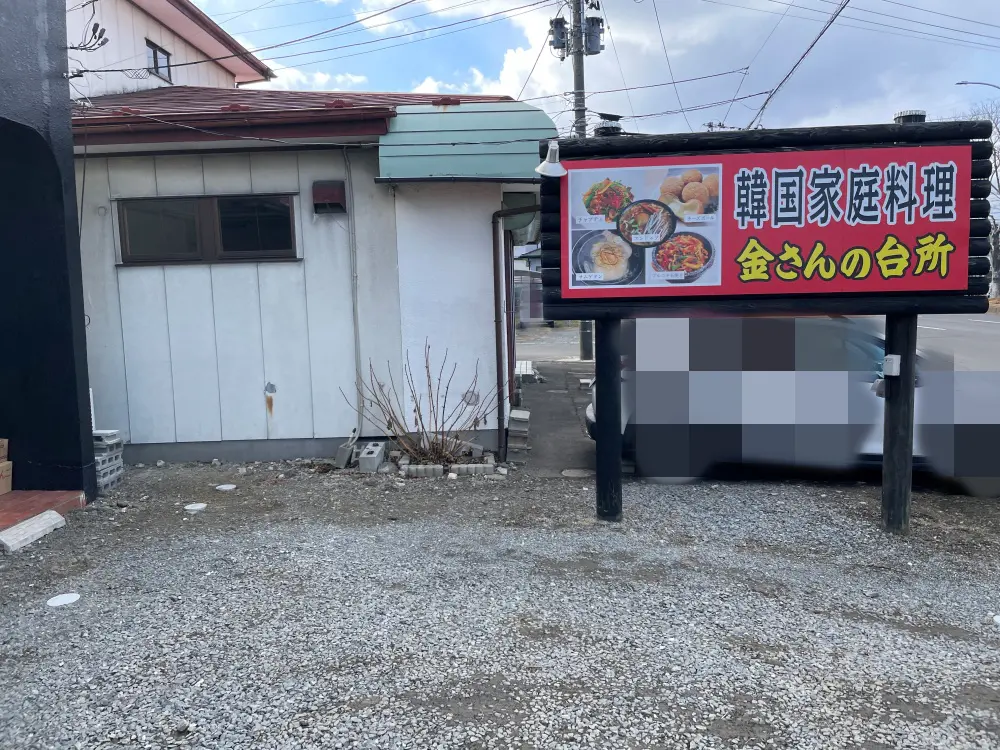 金さんの台所の駐車場