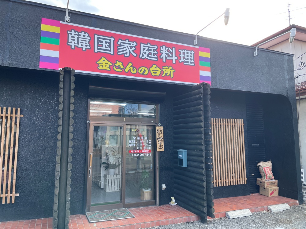 金さんの台所の外観