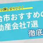 仙台の不動産会社おすすめ7選