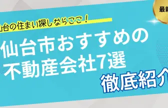 仙台の不動産会社おすすめ7選