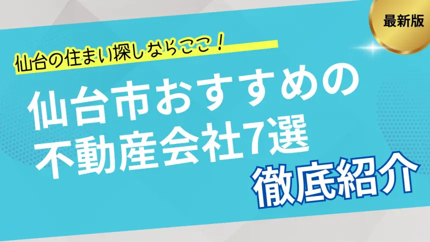 仙台の不動産会社おすすめ7選