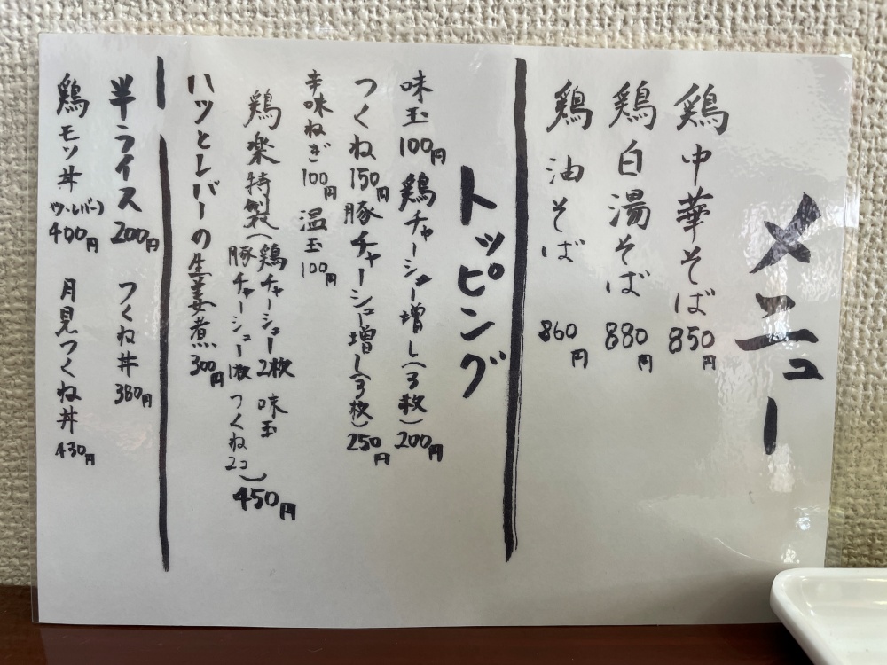 麺屋 鶏楽のメニュー