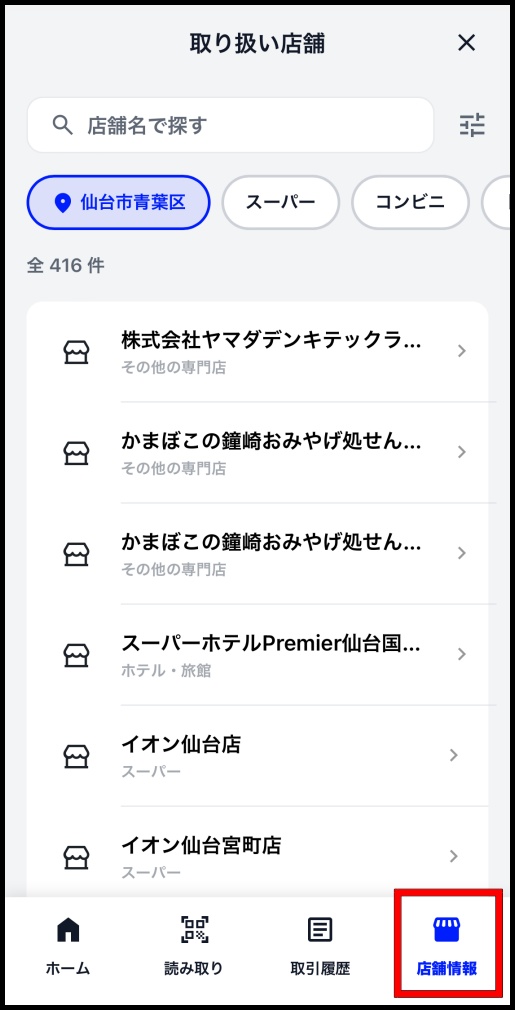 店舗情報の探し方