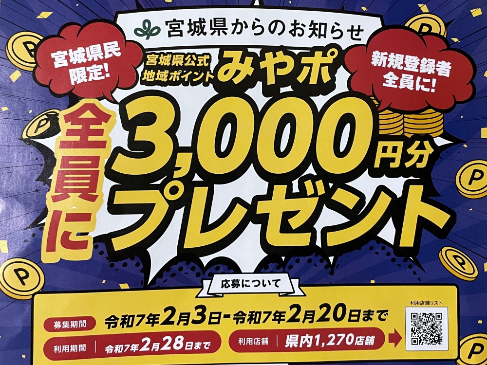 終了まであとわずか！『みやぎポイント』3000円分が全員もらえる
