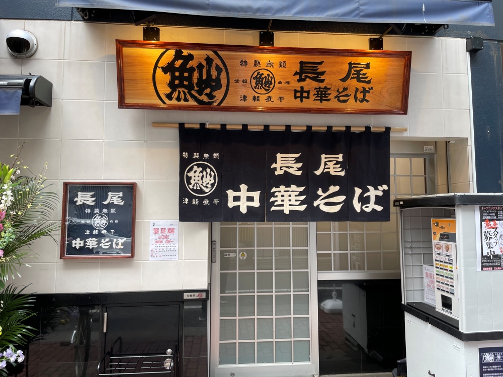 ⾧尾中華そば 仙台国分町店の外観