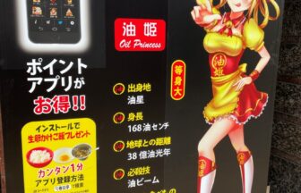 油そば春日亭仙台店