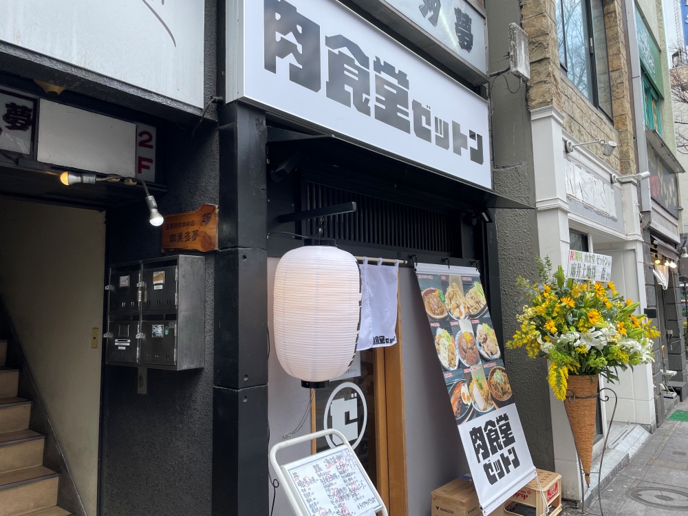 肉食堂ゼットンの外観