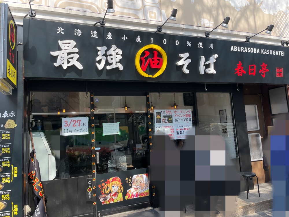 油そば春日亭 仙台店の外観